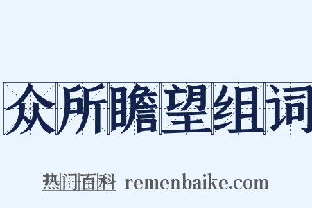 众所瞻望组词是什么意思的图片